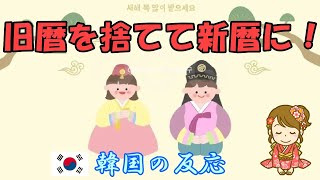 【韓国の反応】日本みたいに旧暦を捨てて新暦にしよう！【旧正月・韓国人の反応・海外の反応】