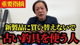 【村田基】※新しい機種が出ているのに古いタックルを使う人は※【村田基切り抜き】