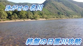 泳がせの名川！終盤の日置川攻略