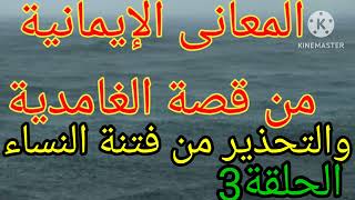 المعانى الإيمانية من قصة الغامدية والتحذير من فتنة النساء