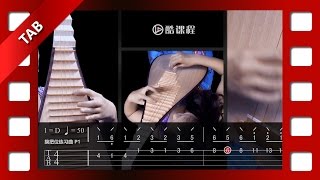 卓雅静【琵琶】换把位练习曲+乐谱