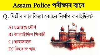 Assam Police AB UB EXAM 2025 || Important Questions Answer for all competitive exam || Assam Gk