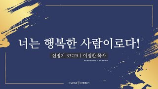 특별메시지 ‘너는 행복한 사람이로다!’ | 이영환 목사 | 오메가교회 Omega Church