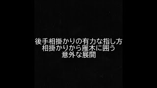 【将棋ウォーズ１０秒　５段】後手番の相掛かりから雁木に变化！！有力な手段