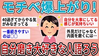 【有益】美容モチベ爆上がり！自分磨きガチ勢が語る結局これが一番垢抜けるってこと【ガルちゃん】