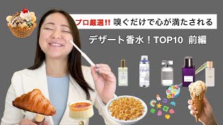 おすすめTOP10グルマン系香水🍮🍦🥐幸せなデザートの香り🤍ハッピーになる甘い香り