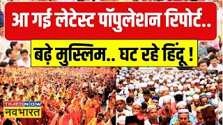 Population News Live | आ गई लेटेस्ट Population रिपोर्ट..बढ़े Muslim... घट रहे Hindu ! | Latest News