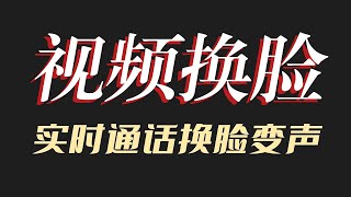 视频换脸软件借助与虚拟摄像头结合实现换脸后的视频进行语音通话