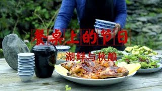 《餐桌上的节日》湖鲜与秋酿 | CCTV纪录