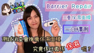 《有冇用實驗室》￼測試消委會推薦保濕面膜丨一小時實測Barrier Repair 三重保濕面膜丨究竟係咪真係保濕呢？￼透明質酸￼