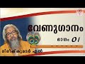 (01) വേണുഗാനം – वेणुगानं - Venuganam