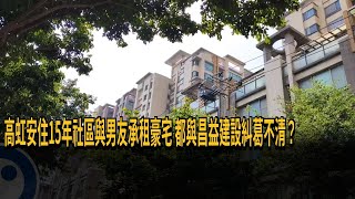 高虹安自稱住15年社區 議員指戶籍地疑似無居住事實－民視新聞