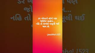 ડર ખોવાનો પણ હોવો જોઈએ......