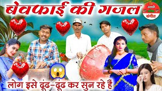 नं०१ बेवफाई गजल//हम मोहब्बत पर किसकी भरोसा करें//ham Mohabbat per kiski Bharosa Karen//sad gazal