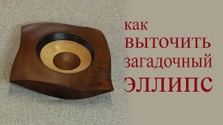 Как выточить эллипс. How to make wooden coin-vase.