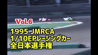 【Vol.6】1995年 JMRCA 1/10 EPレーシング 全日本選手権【PRO10】