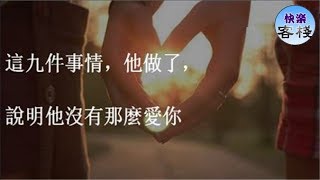 這九件事情，他做了，說明他沒有那麼愛你｜女人心語｜快樂客棧