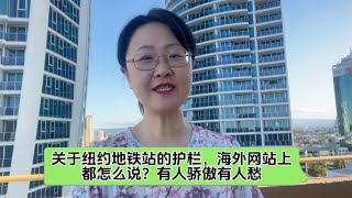 关于纽约地铁站的护栏，海外网站上都怎么说？有人骄傲有人愁