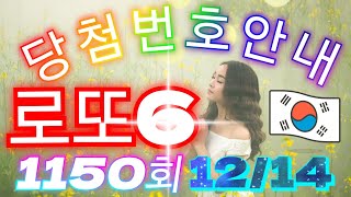 로또당첨번호 1150회(12월 14일)안내. lotto6 당첨번호 음성안내!! #당첨번호조회​​​​​​​​​​#​​​​​​​​​​​로또당첨번호안내​#1150회당첨번호