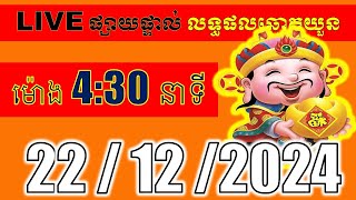 LIVE ផ្សាយផ្ទាល់ ឆ្នោតយួនចេញម៉ោង 4:30 live  l ភូមិឆ្នោត 9999 5l LIVE Result