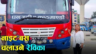 'धनगढी टू काठमाडौं' नाइट बस हाँक्ने रेविका || Female Night Bus Driver Rebika Thapa