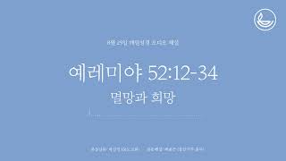 「매일성경」 멸망과 희망 [예레미야 52:12-34]