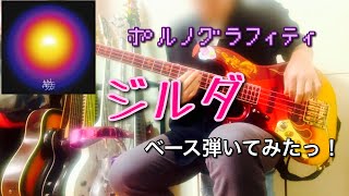 ポルノグラフィティ『ジルダ』ベース弾いてみたっ！