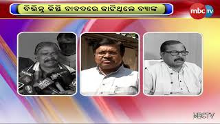 ଶେଷରେ ମାନିଲେ ବ୍ୟାଙ୍କ କର୍ମଚାରୀ || MBCTv