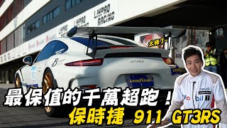 【Joeman】最保值的千萬超跑！保時捷 911 GT3RS