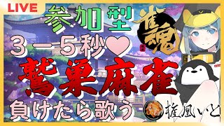 【雀魂参加型／初見さん歓迎】雀豪ペンギンと３－５秒鷲巣麻雀 負けたら恋愛サーキュレーション歌う #56