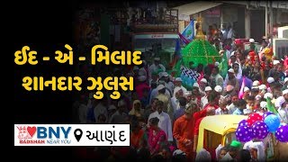 આણંદ : જશ્ને ઈદે મિલાદુન્નબીનું શાનદાર ઝુલુસ નિકળ્યું