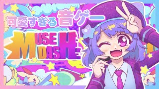 【Muse Dash】FCいくつ取れるかなチャレンジ！（ガチ）【MMProject ／星海るぅ】