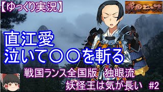 【ゆっくり実況】戦国ランス全国版　独眼流「妖怪王は気が長い＃2」