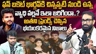 ఫన్ బకెట్ భార్గవ్ ఫ్రెండ్స్ చెప్పిన నిజాలు.. | Br Shafi Reveals Key Facts on Fun Bucket Bhargav Case