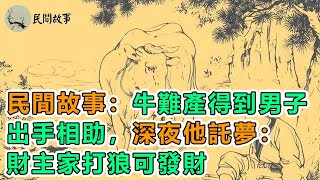 民間故事：牛難產得到男子出手相助，深夜他託夢：財主家打狼可發財｜挑夫夜歸，見妻子貪淫不怒反喜，他從扁擔里抽出斷刀｜頻道：民間故事