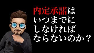 内定承諾はいつまでにしないといけないのか？