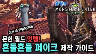 몬헌월드 최고 귀요미 장비!!  [흔들흔들 페이크] 이벤트 퀘스트 가이드