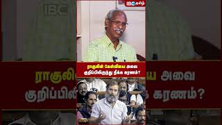 Rahul -லின் கேள்வியை அவை குறிப்பிலிருந்து நீக்க கரணம்..?!  - Journalist Ayyanathan | Modi | Congress