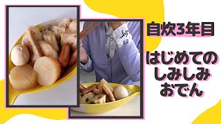 【自炊3年目の料理日記】はじめておでん作ってみたけど簡単だししみしみだしうまうまだし最高だった('∇')【一人暮らしvlog】#Shorts