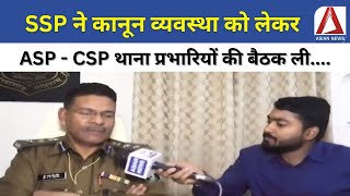 Raipur News | SSP ने कानून व्यवस्था को लेकर ASP - CSP थाना प्रभारियों की बैठक ली,  दिए निर्देश |