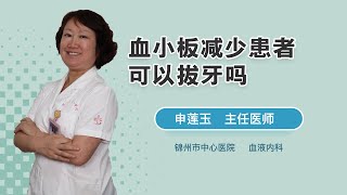 血小板减少患者可以拔牙吗 申莲玉 锦州市中心医院