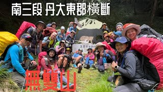 南三段 無雙山 南三橫斷 丹大東郡橫斷 四大障礙之百岳終極縱走