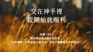 禱告時光《交在神手裡，從開始就順利》