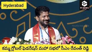 కమ్మ అంటే అమ్మ : సిఎం రేవంత్ రెడ్డి l Kamma Global Federation Maha Sabha l DailyTimesHD