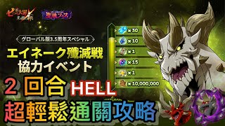 【七大罪/グラクロ】(日/亞服)  2 回合超輕鬆通關攻略｜艾涅克 殲滅戰 HELL エイネークHELL