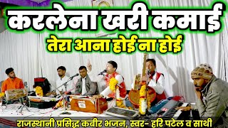 Kabir Bhajan||तेरा आना होई ना होई||करलेना खरी कमाई||@Haripatelofficial @Kabirbhajan #bhajan