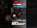 dp 12で角待ち楽し～😺やっぱ待ちが強いんやなって【アリーナブレイクアウト arena breakout】 arenabreakout 暗区突围