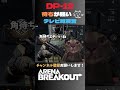 dp 12で角待ち楽し～😺やっぱ待ちが強いんやなって【アリーナブレイクアウト arena breakout】 arenabreakout 暗区突围