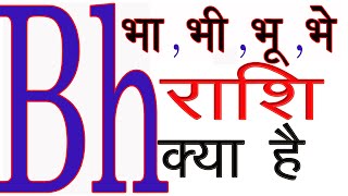 Bh Name ki Rashi Kya Hai | Bh Akshar Ki Rashi |Bh नाम वालों की राशि और कैसे होते है