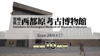 『宮崎県立西都原考古博物館』開館10周年　～その魅力をご紹介します！